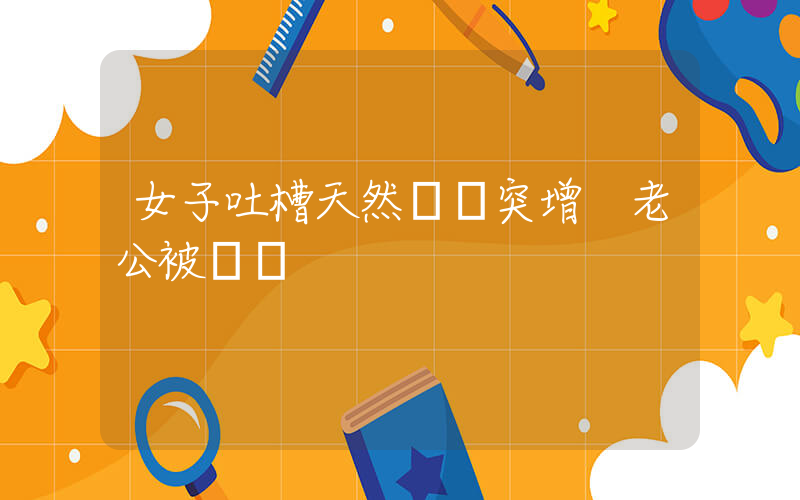 女子吐槽天然氣費突增 老公被約談插圖